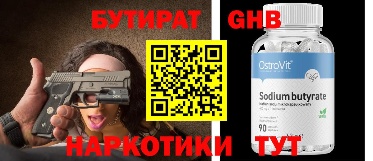 БУТИРАТ  БУТИРАТ бутандиол  Вход с VPN  Славянск-на-Кубани 