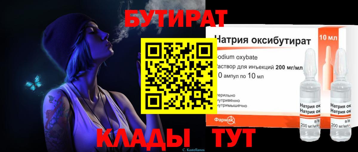 Бутират 1.4BDO Славянск-на-Кубани
