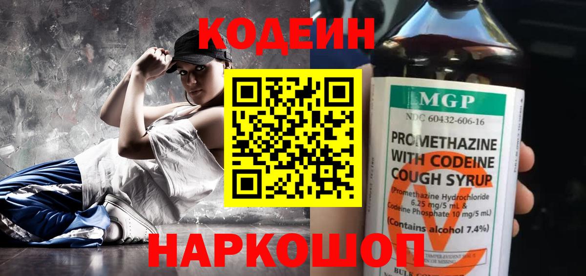 Кодеиновый сироп Lean Purple Drank  Вход с VPN  Кодеиновый сироп Lean напиток Lean (лин)  Славянск-на-Кубани 