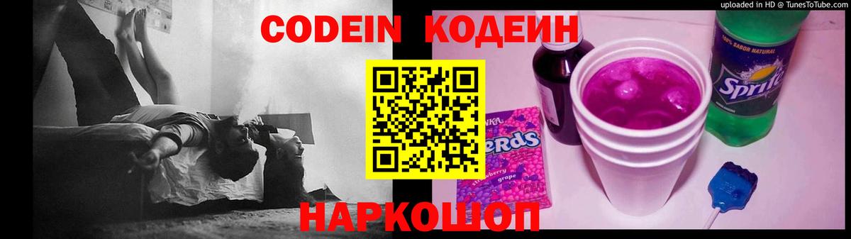 Codein напиток Lean (лин) Славянск-на-Кубани